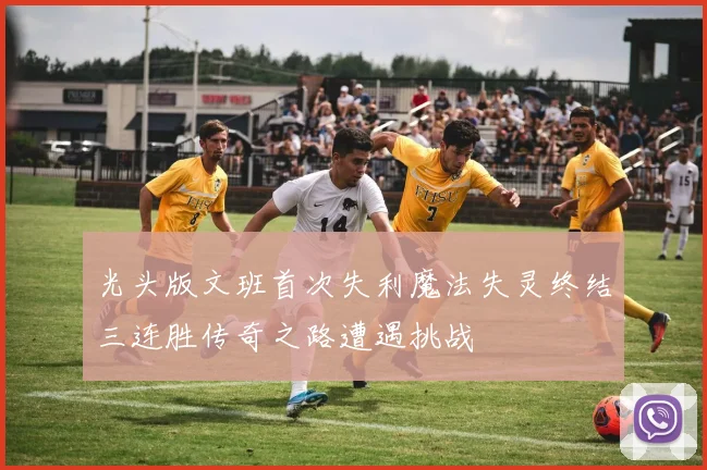 光头版文班首次失利魔法失灵终结三连胜传奇之路遭遇挑战