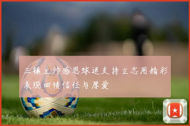 三镇主帅感恩球迷支持立志用精彩表现回馈信任与厚爱