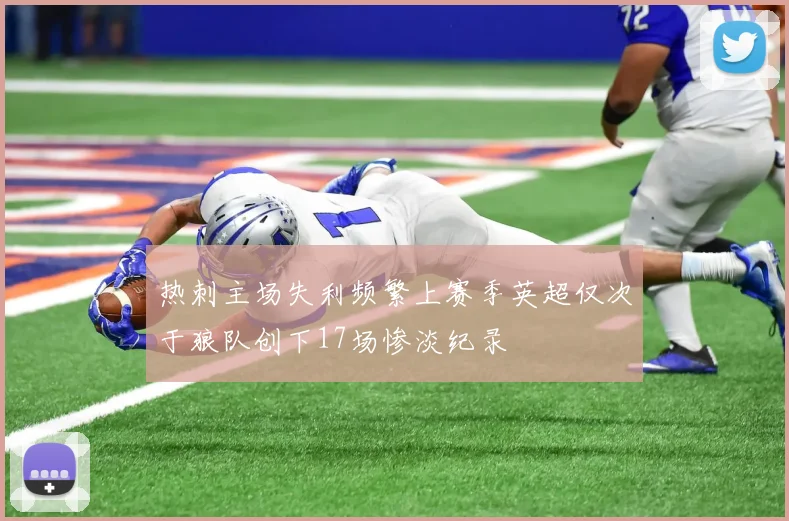 热刺主场失利频繁上赛季英超仅次于狼队创下17场惨淡纪录
