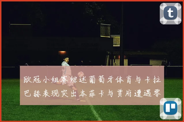 欧冠小组赛综述葡萄牙体育与卡拉巴赫表现突出本菲卡与贾府遭遇零分困境