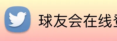 球友会在线登录 Logo