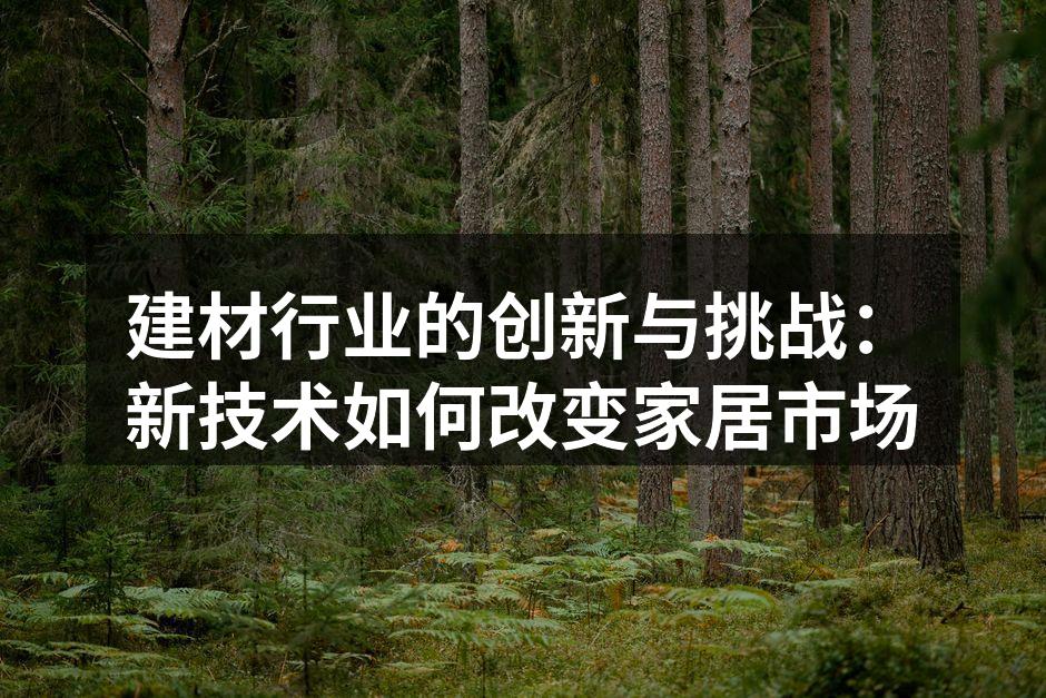 绿色材料,环保家居的未来