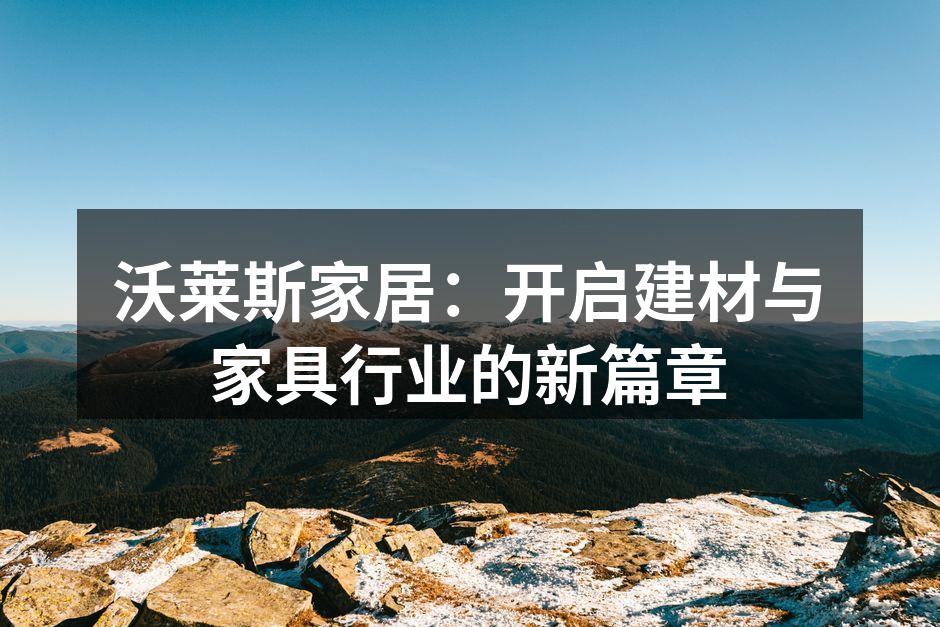 最新环保建材系列展示