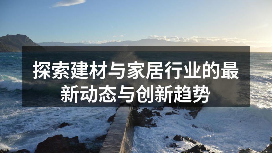 创新建材提升家居设计
