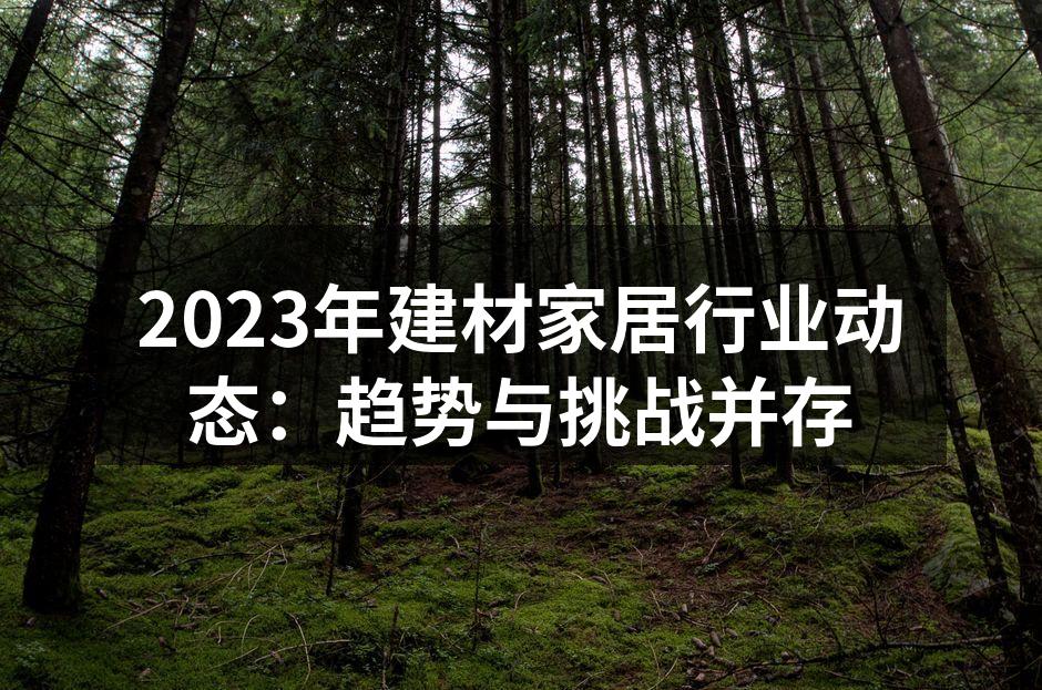 环保材料的应用现状