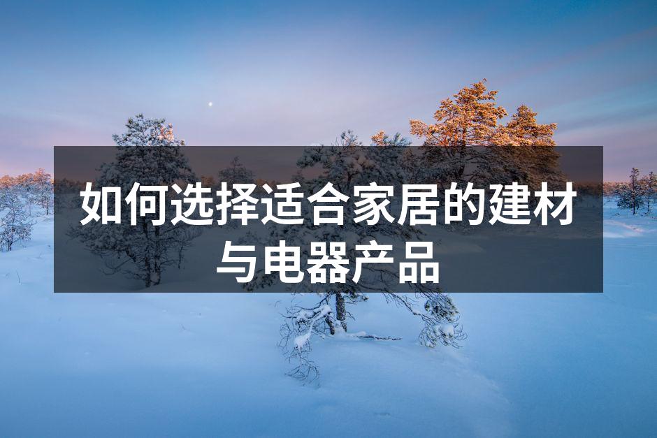 环保建材在家居中的应用